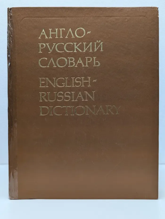Англо-русский словарь