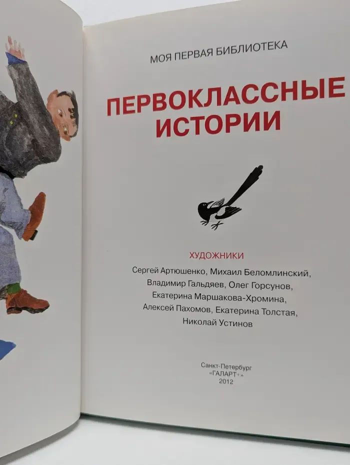 Моя первая библиотека. Первоклассные истории