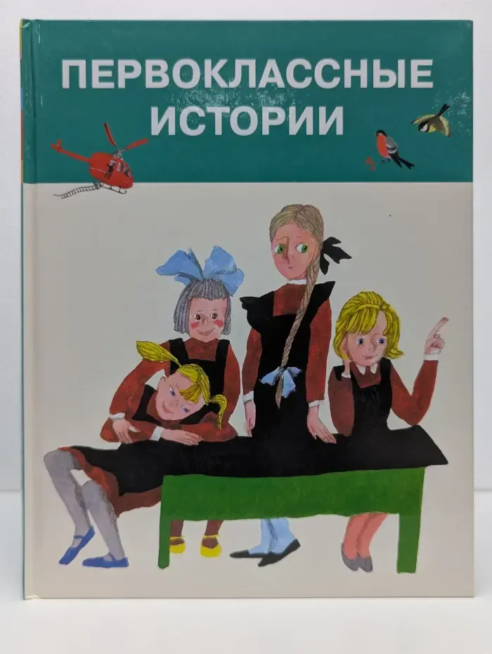 Моя первая библиотека. Первоклассные истории