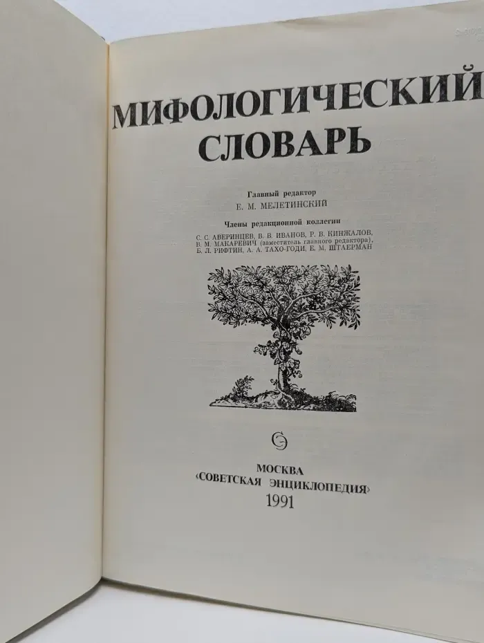 Мифологический словарь