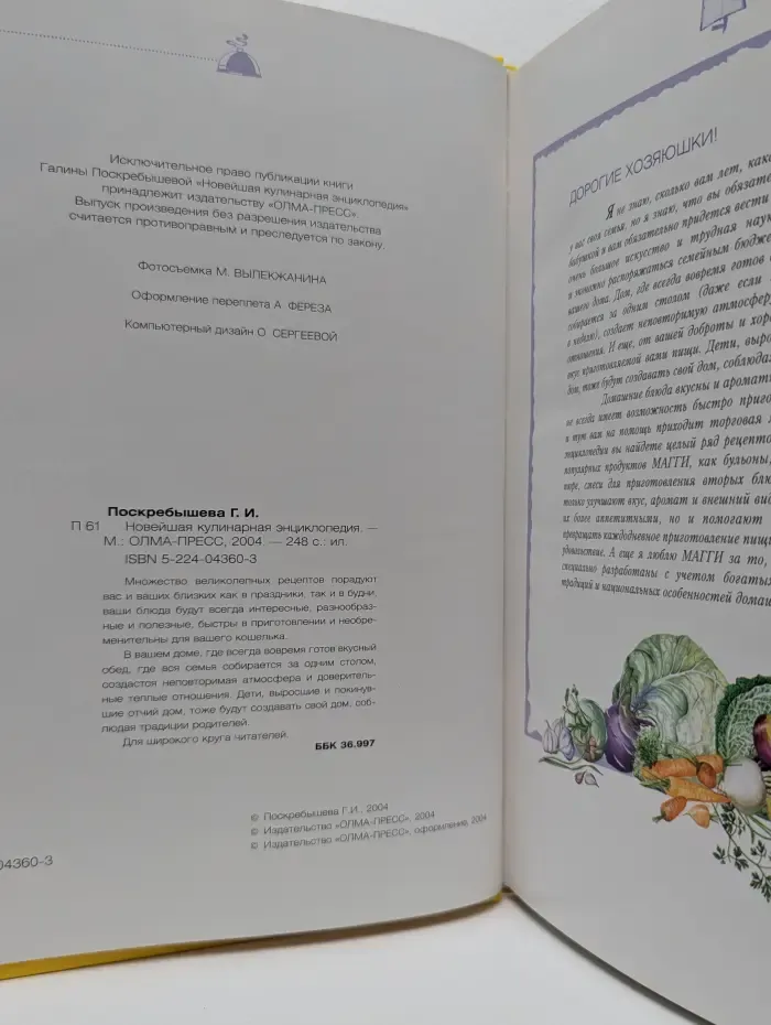 Новейшая кулинарная энциклопедия