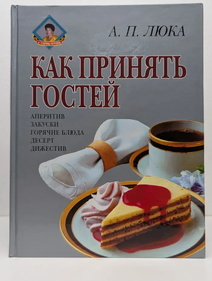 От Алевтины Петровны. Как принять гостей. Европейский этикет