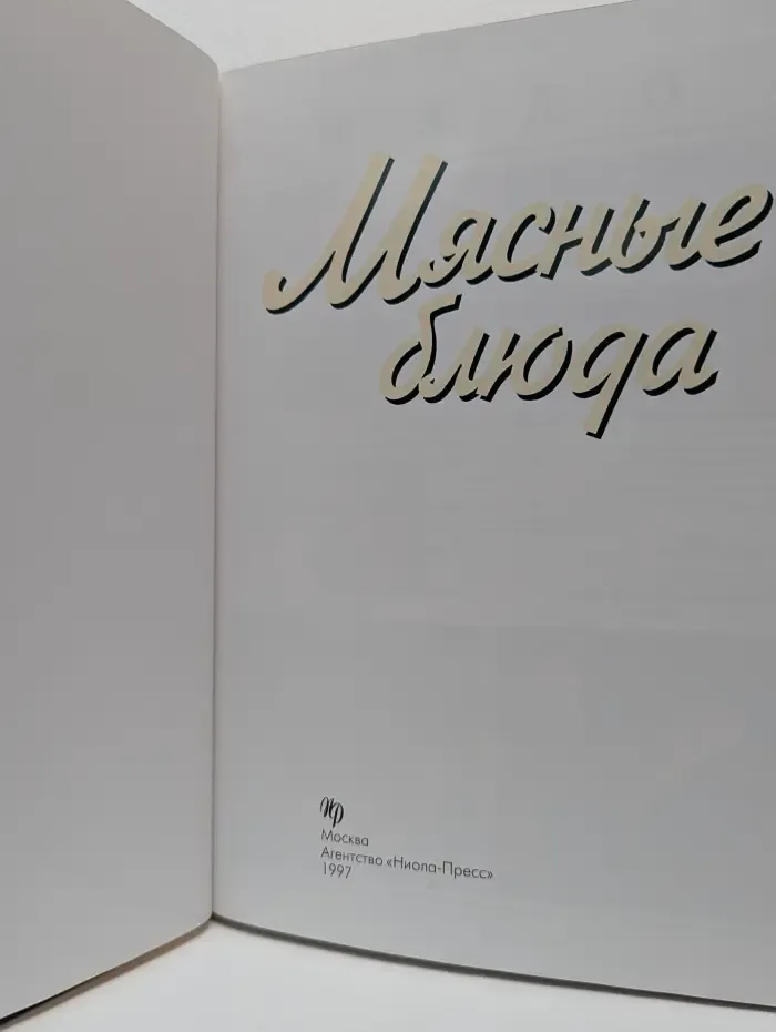 Любимые рецепты. Мясные блюда