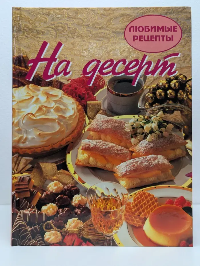 Любимые рецепты. На десерт