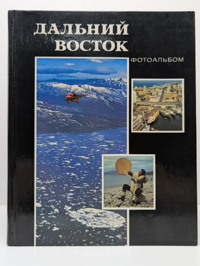 Дальний Восток. Фотоальбом