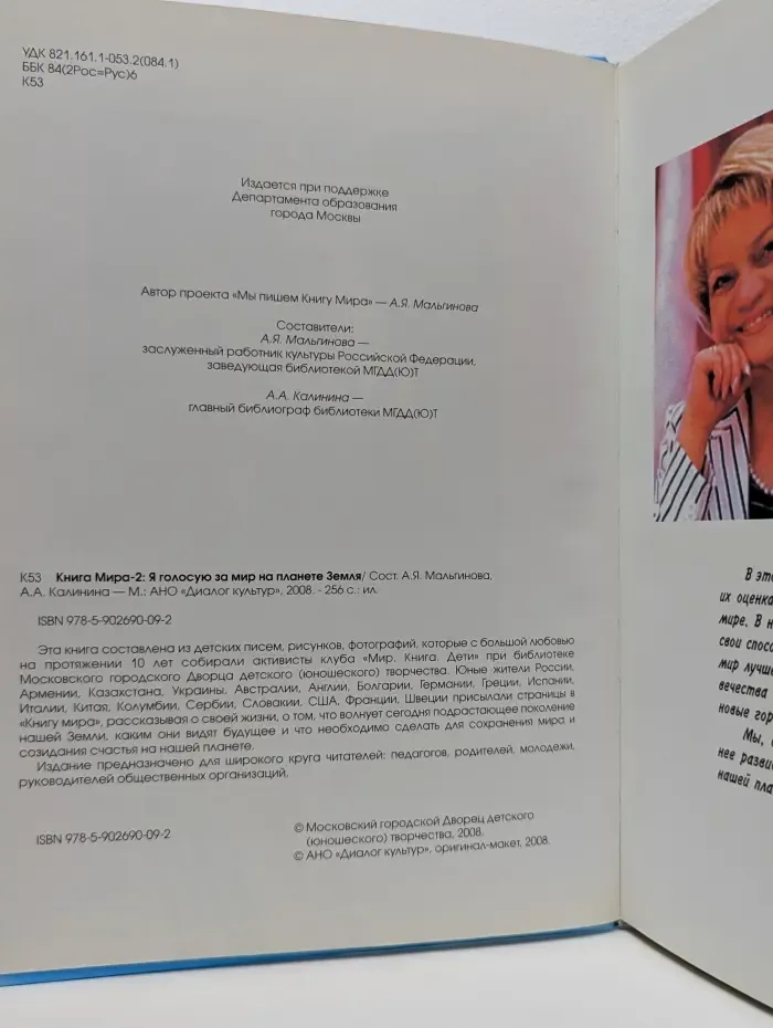 Книга Мира-2. Я голосую за мир на планете Земля!