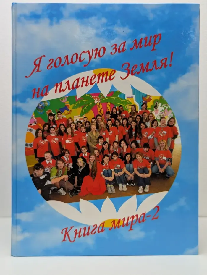 Книга Мира-2. Я голосую за мир на планете Земля!