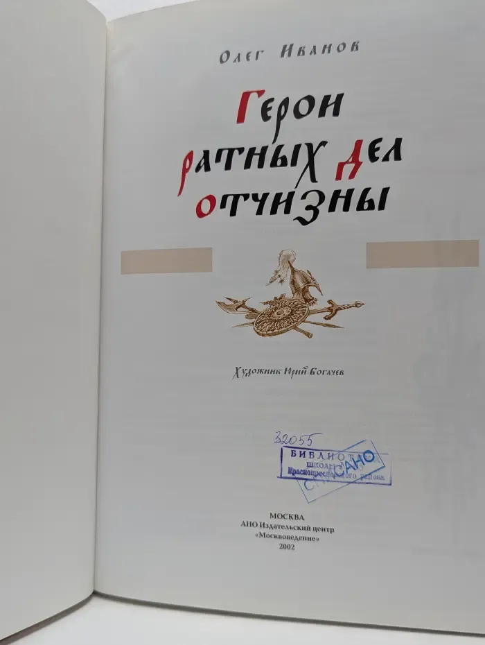 Герои ратных дел Отчизны
