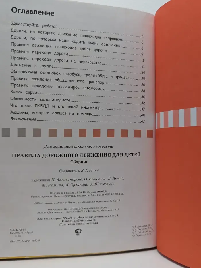 Правила дорожного движения для детей
