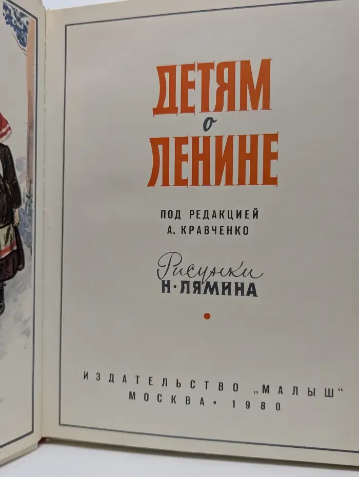 Детям о Ленине