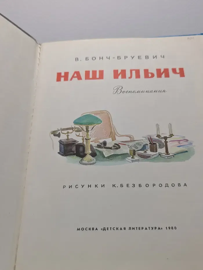 Наш Ильич