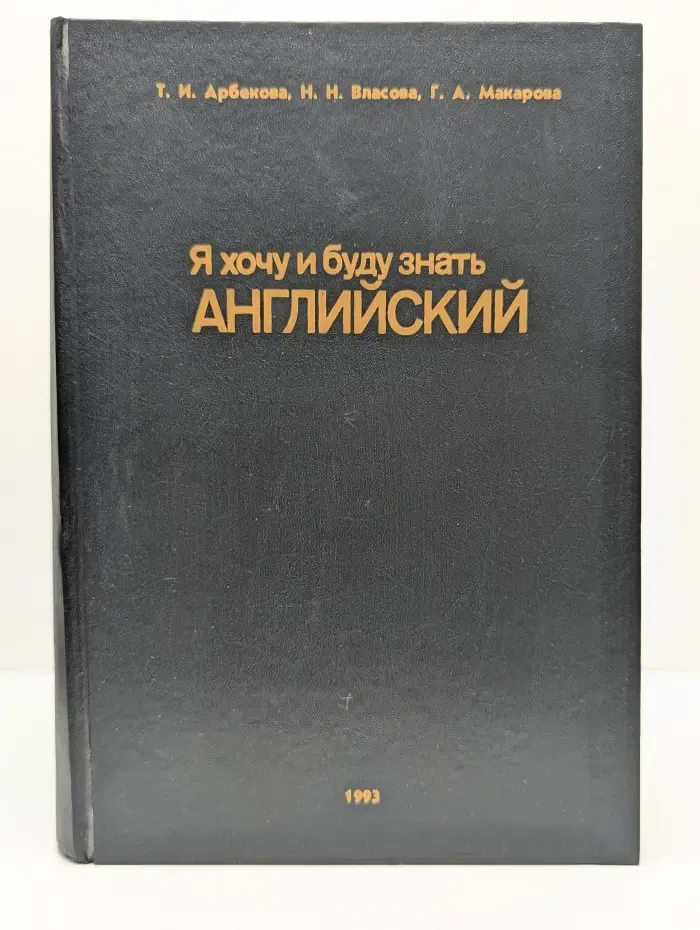 Я хочу и буду знать английский