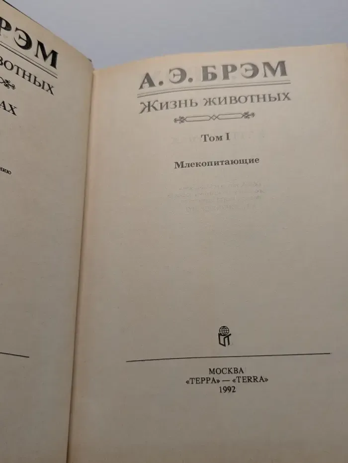 Жизнь животных. В 3 томах. Том 1. Млекопитающие