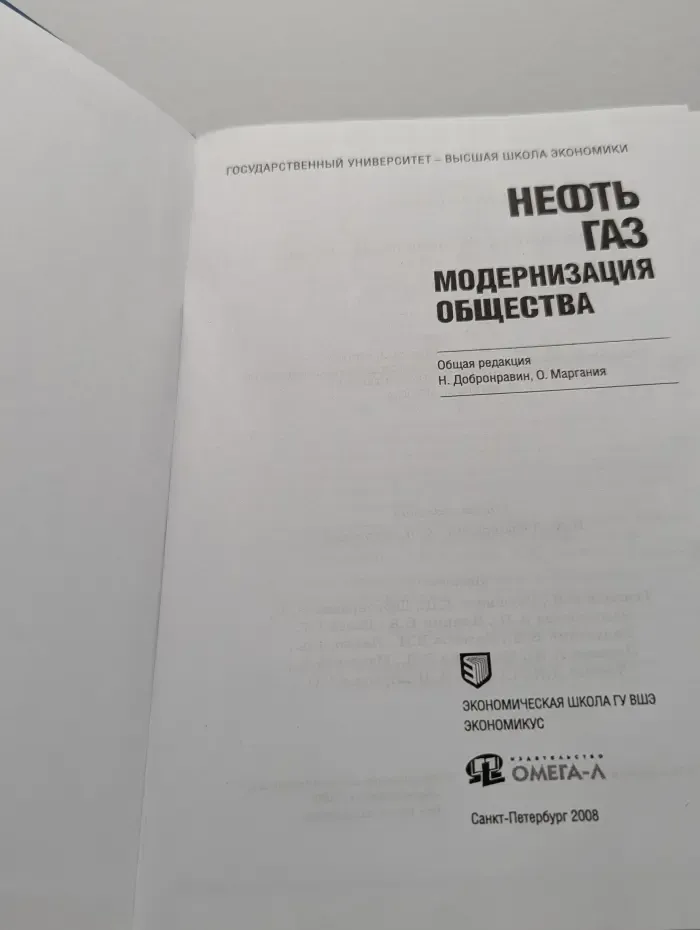 Нефть. Газ. Модернизация общества