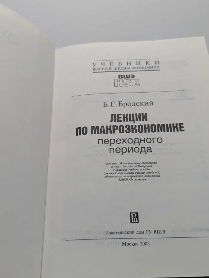 Учебники Высшей школы экономики. Лекции по макроэкономике переходного периода
