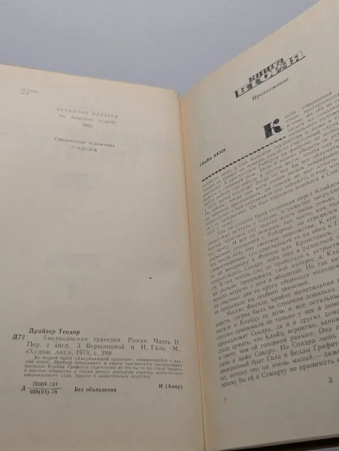 Американская трагедия. В 2 частях. Часть 2