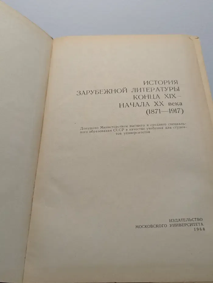 История зарубежной литературы. XIX-XX век