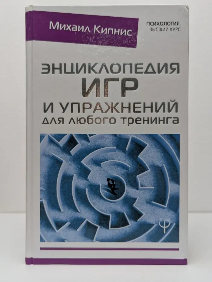 Психология. Высший курс. Энциклопедия игр и упражнений для любого тренинга