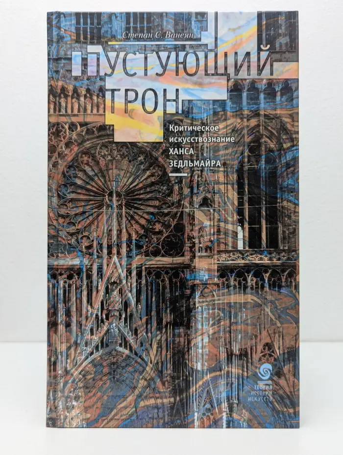 Пустующий трон. Критическое искусствознание Ханса Зедельмайра