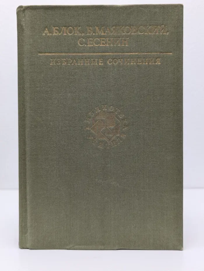 Библиотека учителя. А. Блок, В. Маяковский, С. Есенин. Избранные сочинения
