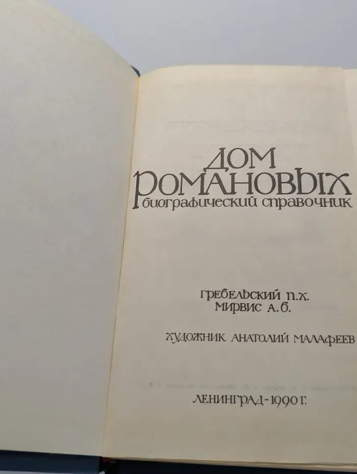 Дом Романовых. Биографический справочник. В 2 частях. Часть 2