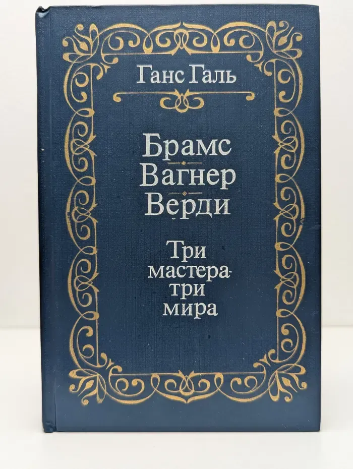 Брамс. Вагнер. Верди. Три мастера - три мира