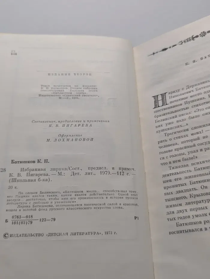 Школьная библиотека. Константин Батюшков. Избранная лирика