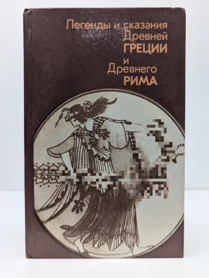 Легенды и сказания Древней Греции и Древнего Рима