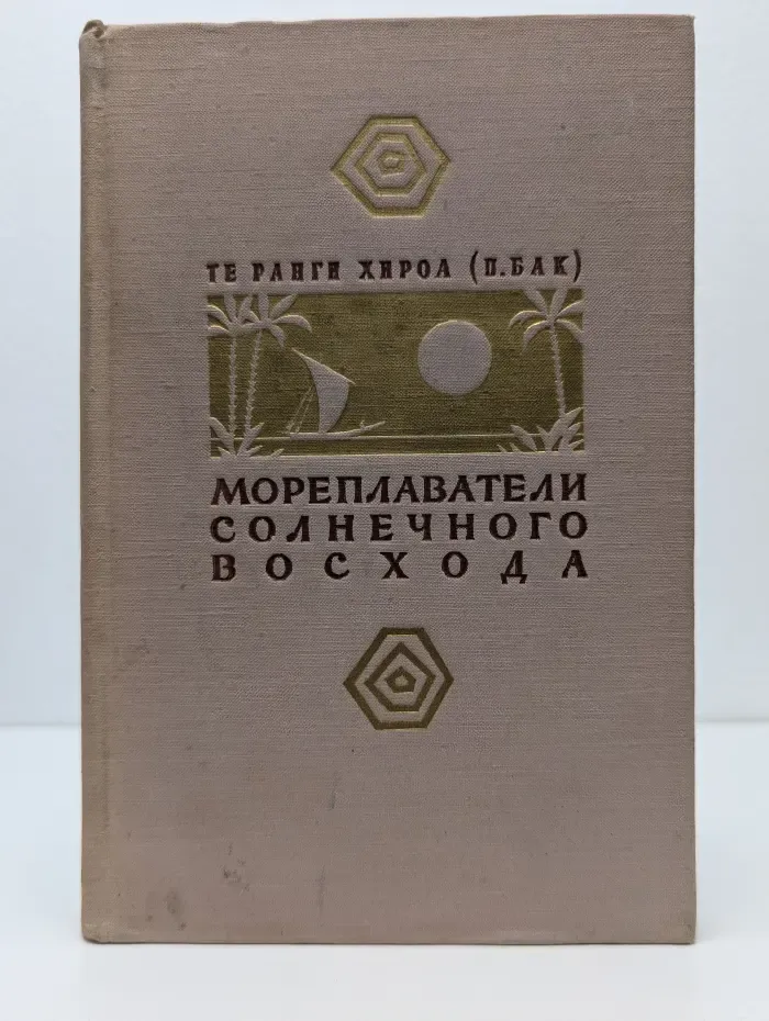 Мореплаватели солнечного восхода