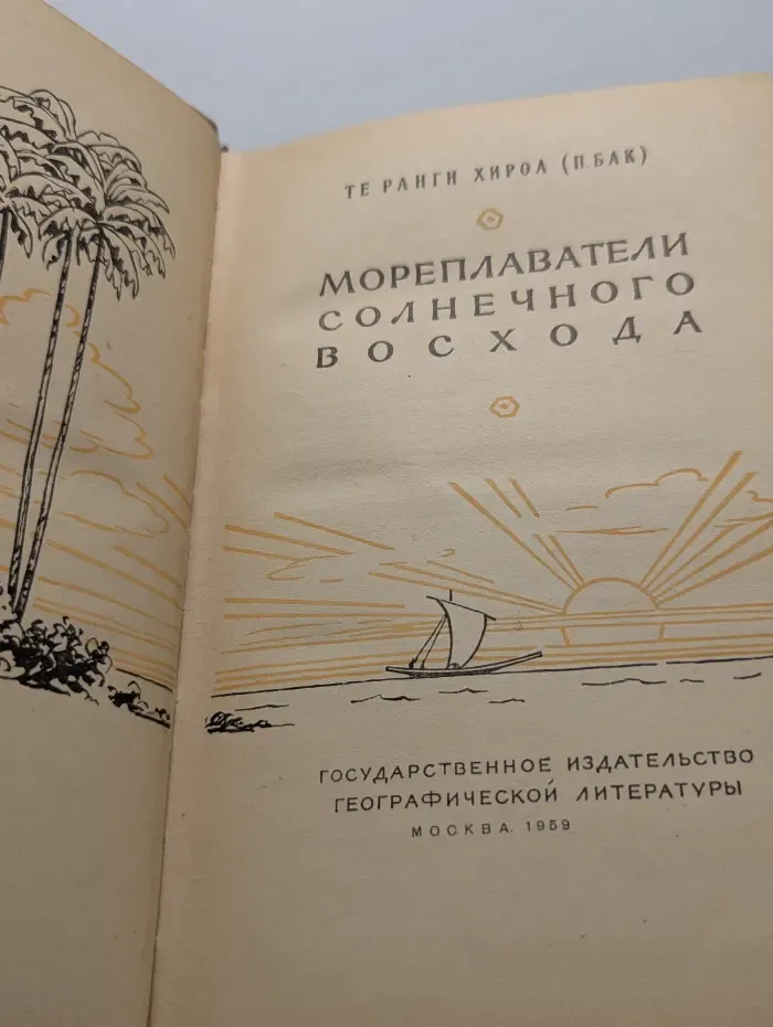 Мореплаватели солнечного восхода