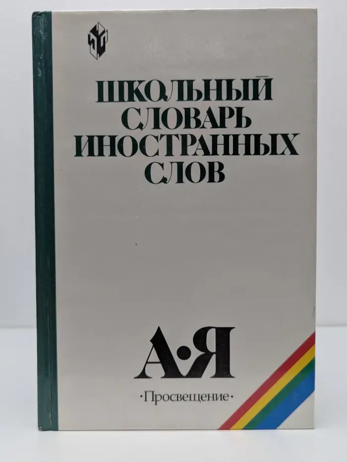 Школьный словарь иностранных слов