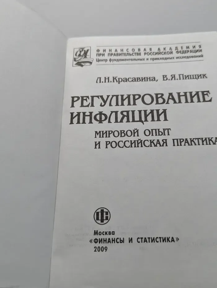 Регулирование инфляции. Мировой опыт и российская практика
