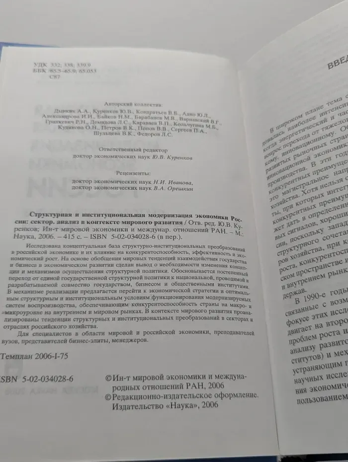 Структурная и институциональная модернизация экономики России. Секторальный анализ в контексте мирового развития