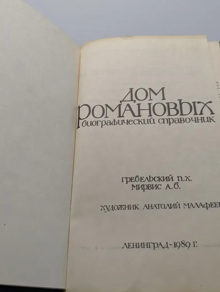 Дом Романовых. Биографический справочник