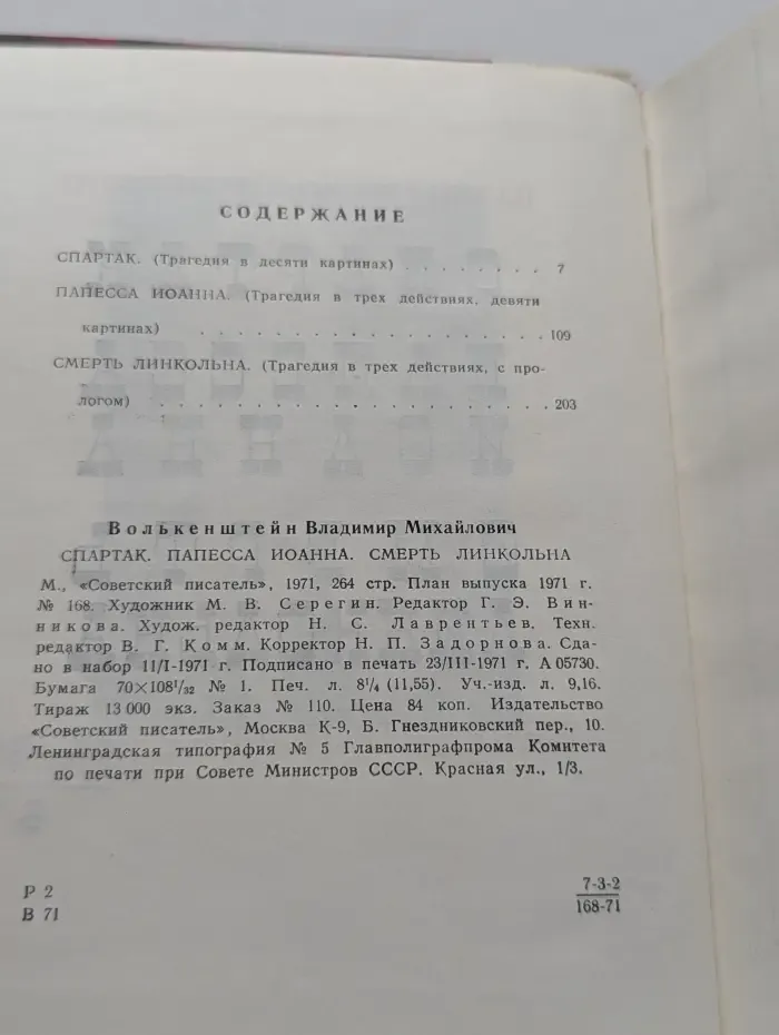 Спартак. Папесса Иоанна. Смерть Линкольна
