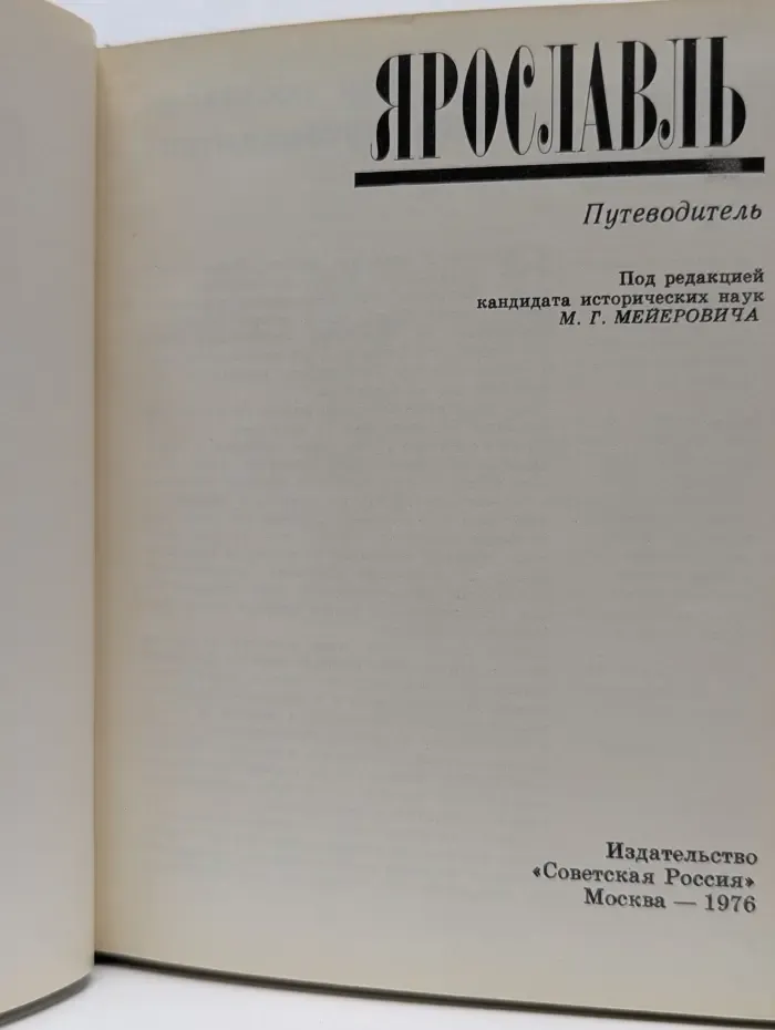 Ярославль. Путеводитель
