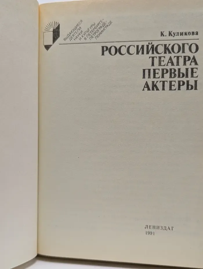 Выдающиеся деятели науки и культуры в Петербурге-Петрограде-Ленинграде. Российского театра первые актеры