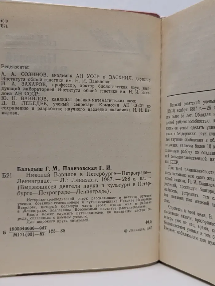 Выдающиеся деятели науки и культуры в Петербурге - Петрограде - Ленинграде. Николай Вавилов в Петербурге - Петрограде - Ленинграде
