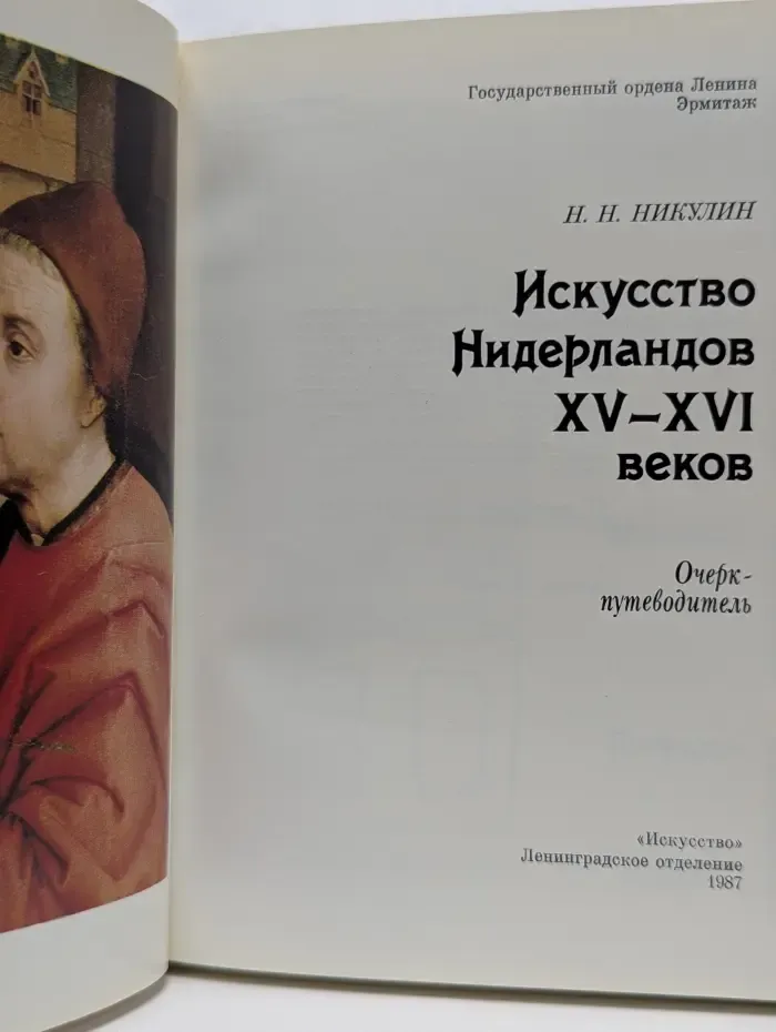 Искусство Нидерландов XV-XVI веков. Очерк-путеводитель
