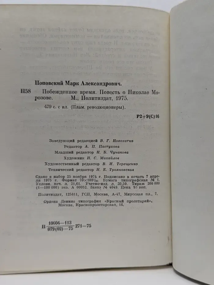 Пламенные революционеры. Побежденное время. Повесть о Николае Морозове