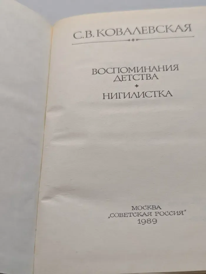 Воспоминания детства. Нигилистка