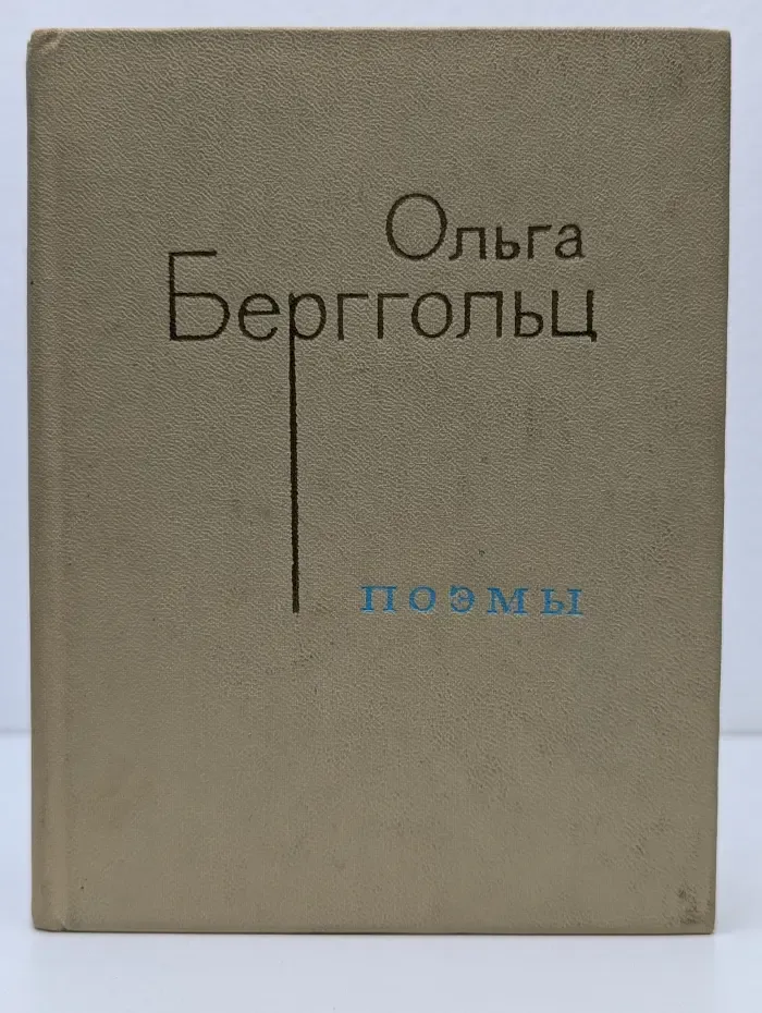 Ольга Берггольц. Поэмы
