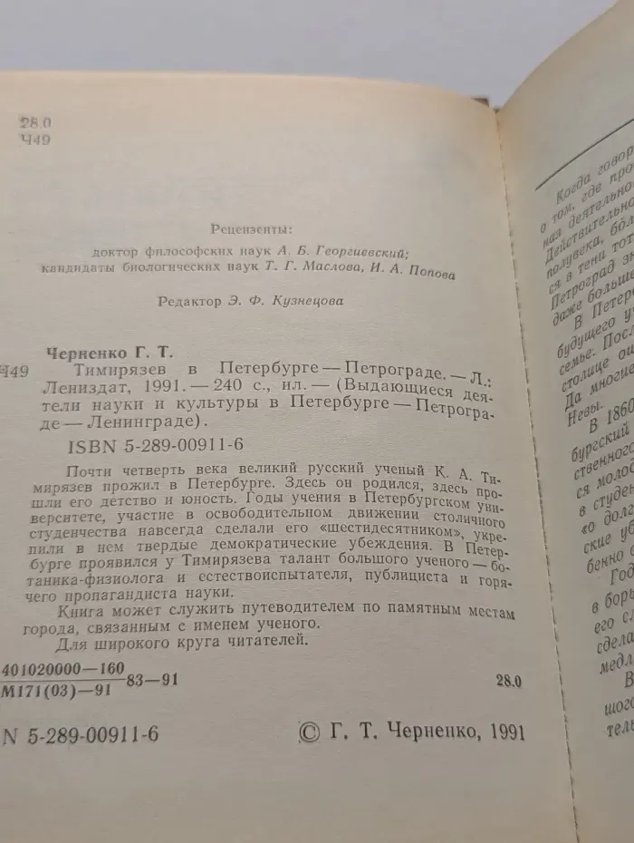 Выдающиеся деятели науки и культуры в Петербурге - Петрограде - Ленинграде. Тимирязев в Петербурге-Петрограде