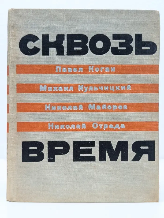 Сквозь время