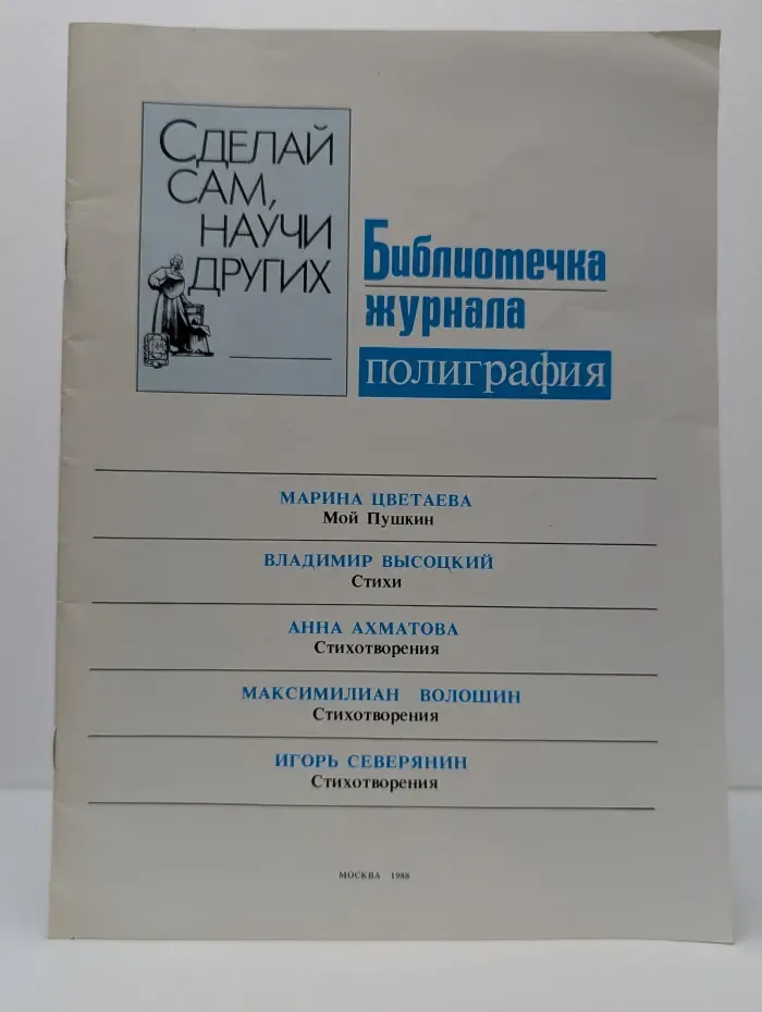 Сделай сам, научи других. Библиотечка журнала Полиграфия