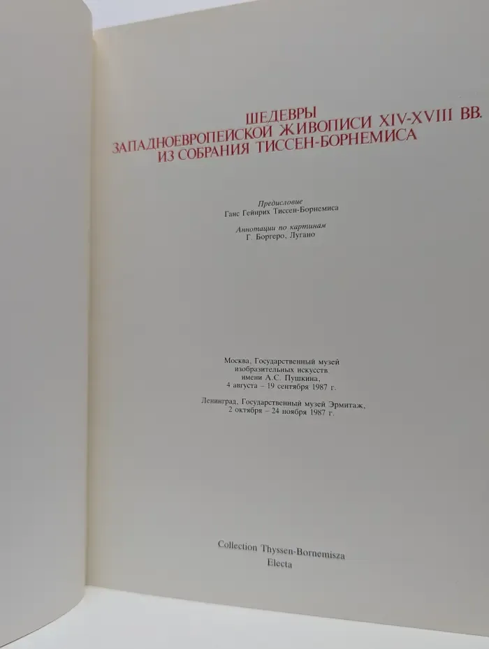 Шедевры западноевропейской живописи XIV-XVIII веков из собрания Тиссен-Борнемиса