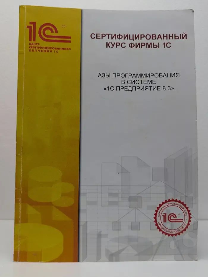 1С. Азы программирования в системе "1С:Предприятие 8.3"