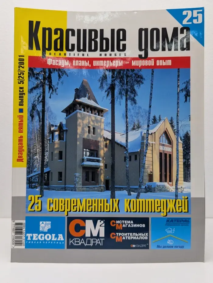 Красивые дома. Выпуск № 5/2001