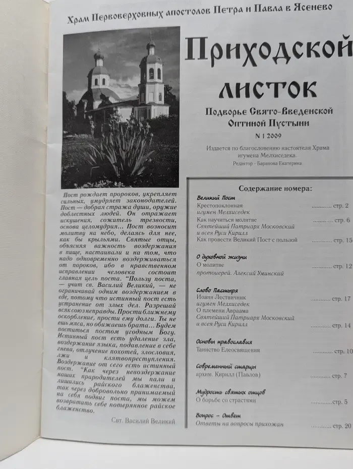 Приходской листок. Выпуск № 1/2009