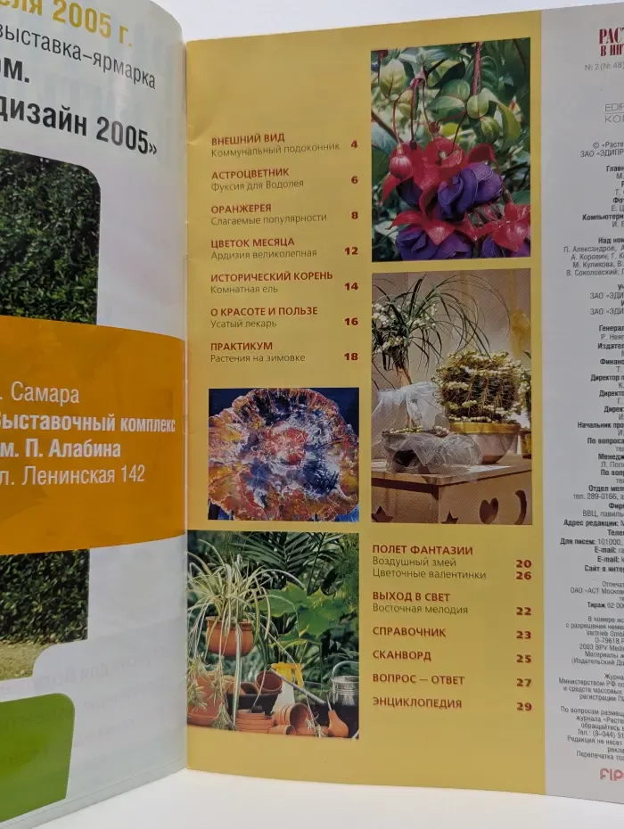 Растения в интерьере. Выпуск № 2/2005